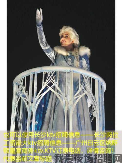 长沙ktv招聘信息——长沙岗位工资最大ktv招聘信息——广州白云区纳斯顿皇室商务ktv,KTV订房电话,详情咨询! 长沙ktv招聘信息——长沙岗位工资最大ktv招聘信息——广州白云区纳斯顿皇室商务ktv,KTV订房电话,详情咨询!