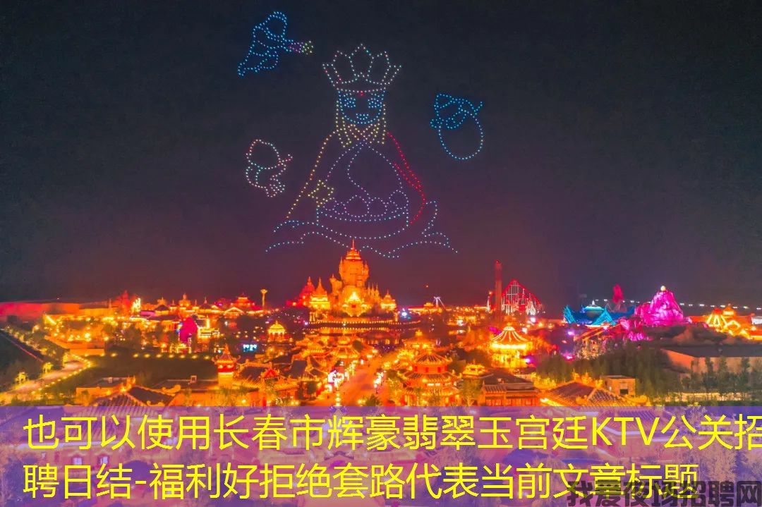 长春市辉豪翡翠玉宫廷KTV公关招聘日结-福利好拒绝套路 长春市辉豪翡翠玉宫廷KTV公关招聘日结-福利好拒绝套路