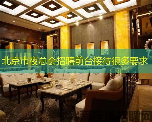 北京市夜总会招聘前台接待很多要求