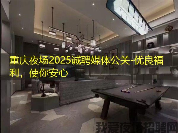重庆夜场2025诚聘媒体公关-优良褔利，使你安心