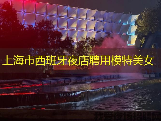 上海市西班牙夜店聘用模特美女