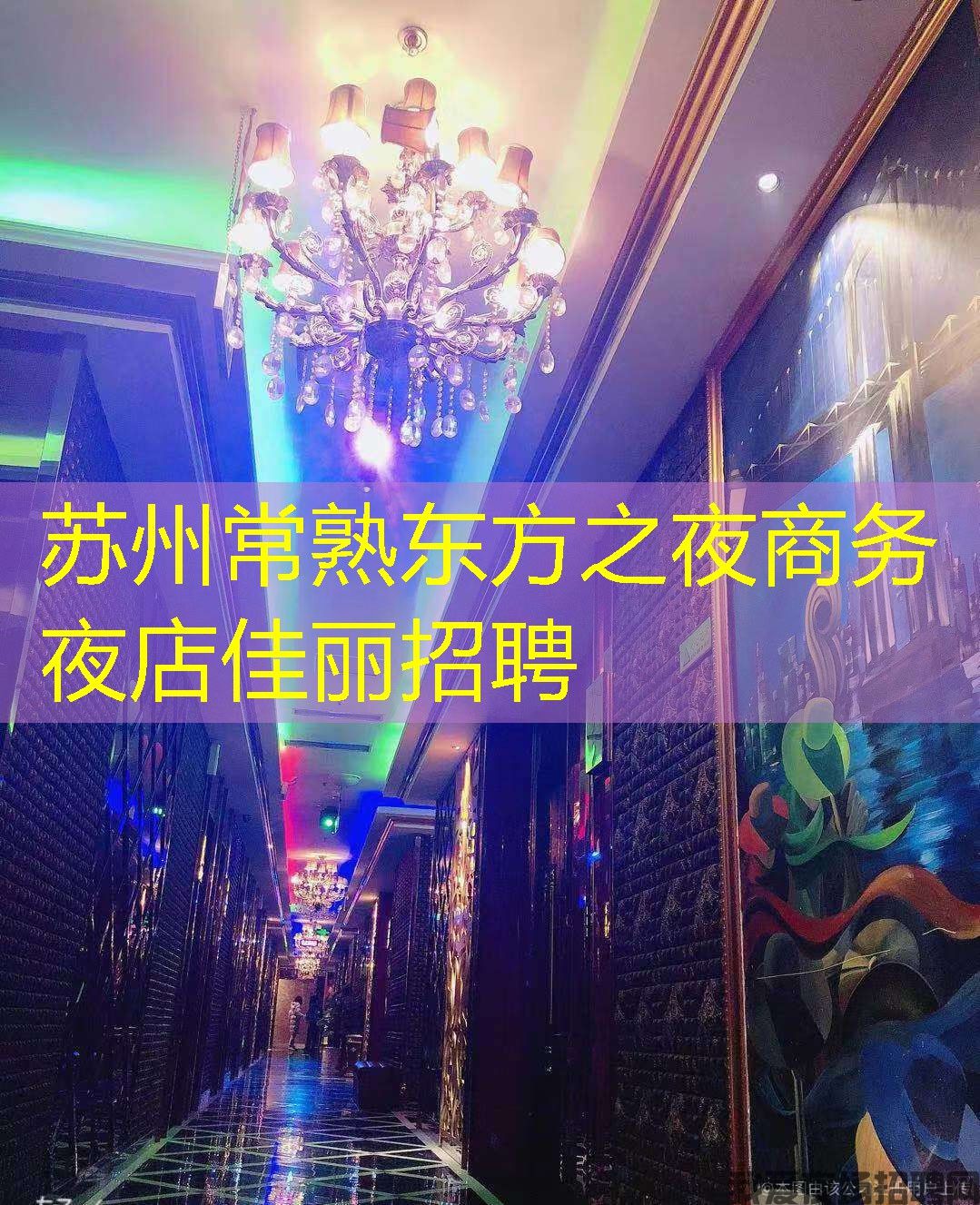 苏州常熟东方之夜商务夜店佳丽招聘