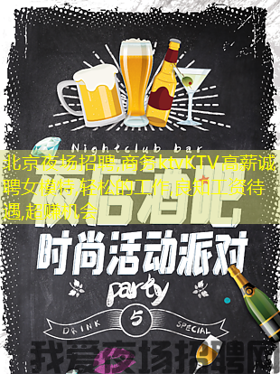 北京夜场招聘,商务ktvKTV高薪诚聘女模特,轻松的工作,良知工资待遇,超赚机会