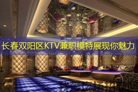 长春双阳区KTV兼职模特展现你魅力 长春双阳区KTV兼职模特展现你魅力