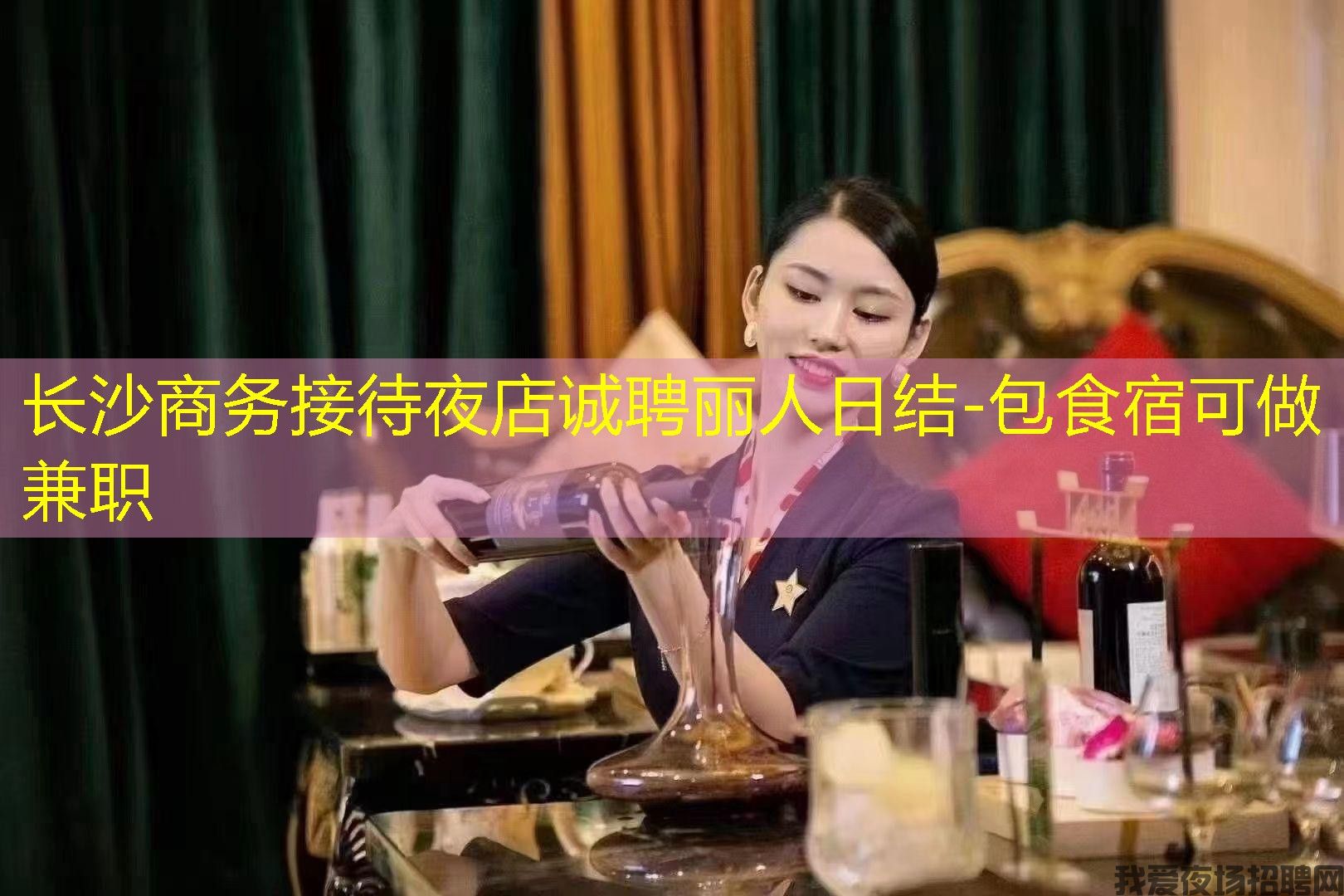 长沙商务接待夜店诚聘丽人日结-包食宿可做兼职 长沙商务接待夜店诚聘丽人日结-包食宿可做兼职