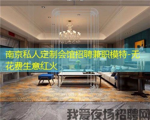 南京私人定制会馆招聘兼职模特-无花费生意红火 南京私人定制会馆招聘兼职模特-无花费生意红火
