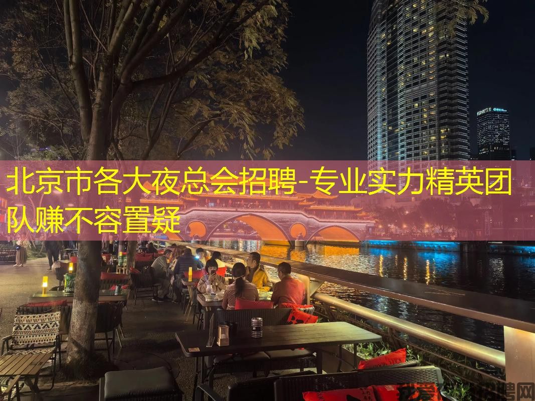 北京市各大夜总会招聘-专业实力精英团队赚不容置疑