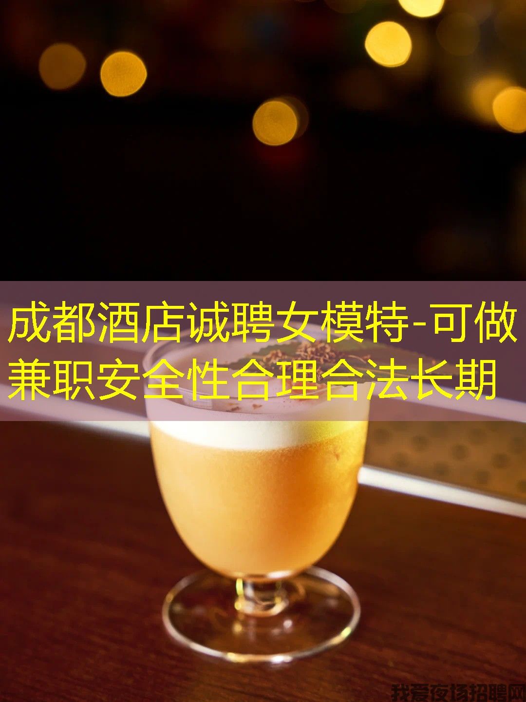 成都酒店诚聘女模特-可做兼职安全性合理合法长期