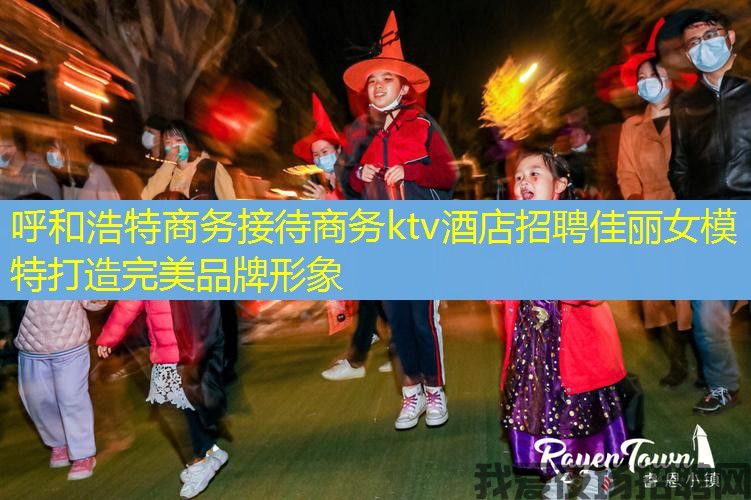 呼和浩特商务接待商务ktv酒店招聘佳丽女模特打造完美品牌形象