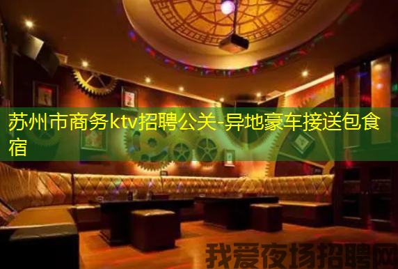 苏州市商务ktv招聘公关-异地豪车接送包食宿