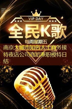 南京大城市知名人士商务接待夜店公司直招兼职模特日结
