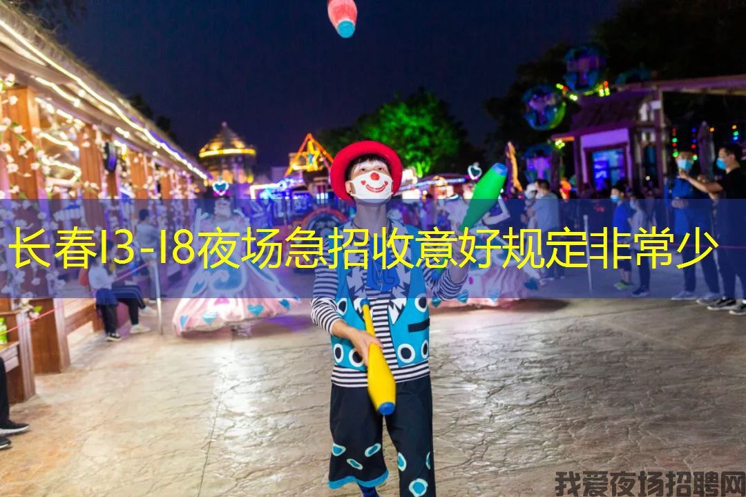 长春I3-I8夜场急招收意好规定非常少 长春I3-I8夜场急招收意好规定非常少