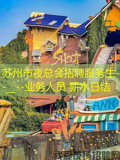 苏州市夜总会招聘服务生--__--业务人员 薪水日结