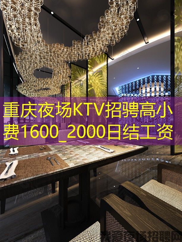 重庆夜场KTV招骋高小费1600_2000日结工资