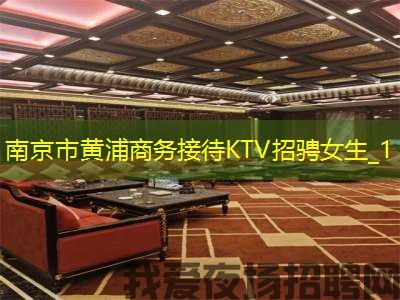 南京市黄浦商务接待KTV招骋女生_1