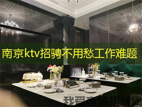 南京ktv招骋不用愁工作难题