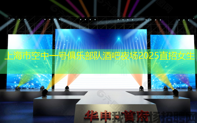 上海市空中一号俱乐部队酒吧夜场2025直招女生