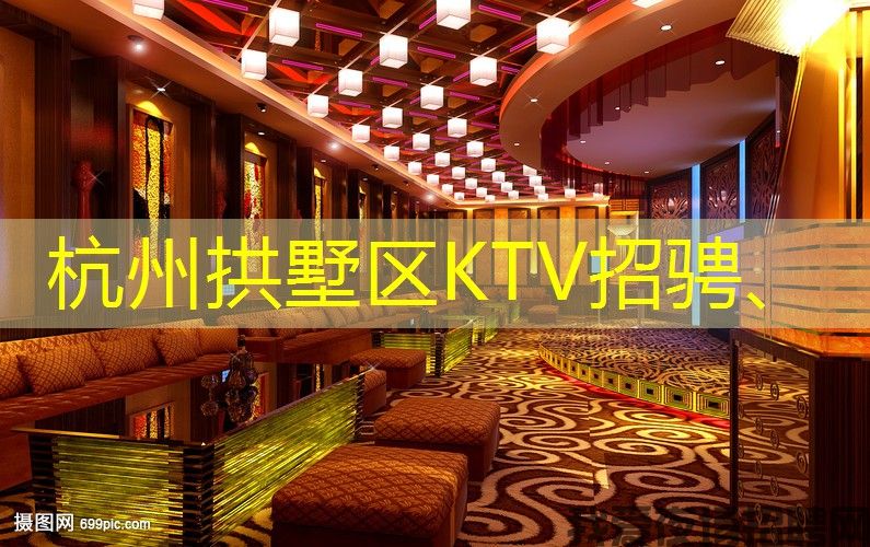 杭州拱墅区KTV招骋、