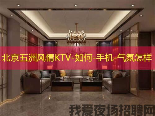 北京五洲风情KTV-如何-手机-气氛怎样