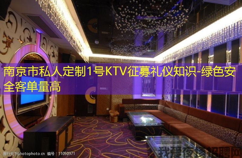 南京市私人定制1号KTV征募礼仪知识-绿色安全客单量高