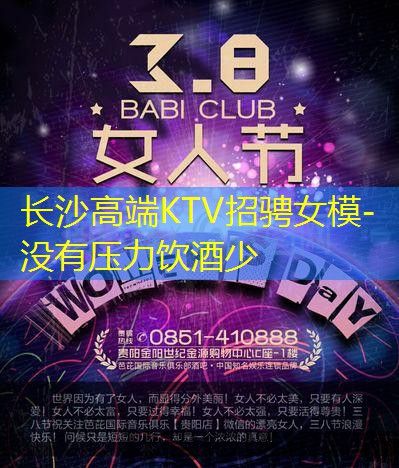 长沙高端KTV招骋女模-没有压力饮酒少