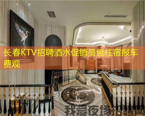 长春KTV招聘酒水促销员包住宿报车费观