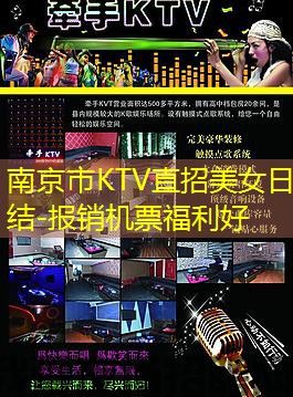 南京市KTV直招美女日结-报销机票福利好