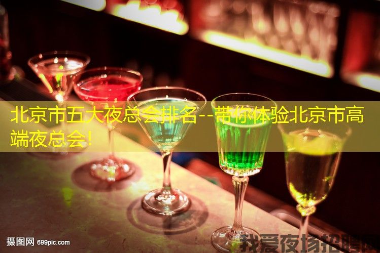 北京市五大夜总会排名--带你体验北京市高端夜总会！