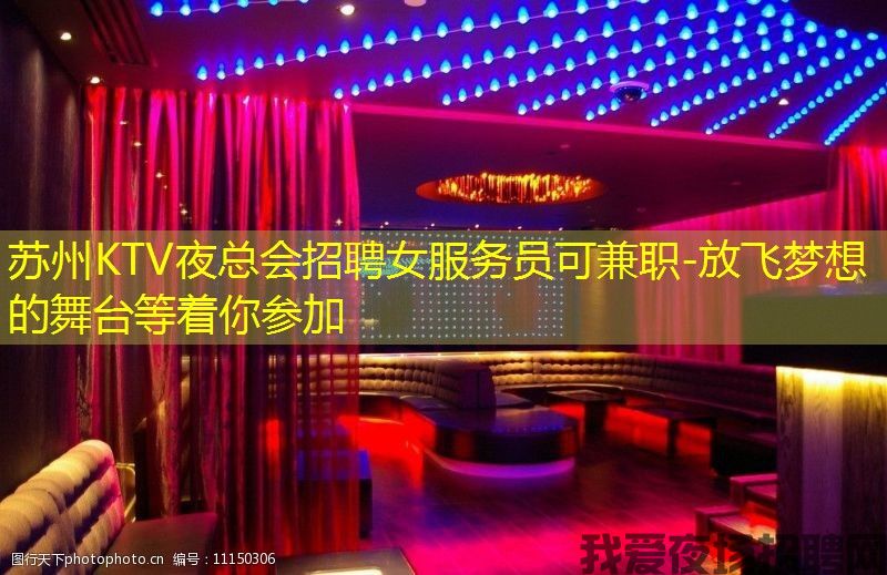 苏州KTV夜总会招聘女服务员可兼职-放飞梦想的舞台等着你参加