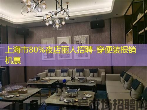 上海市80%夜店丽人招聘-穿便装报销机票