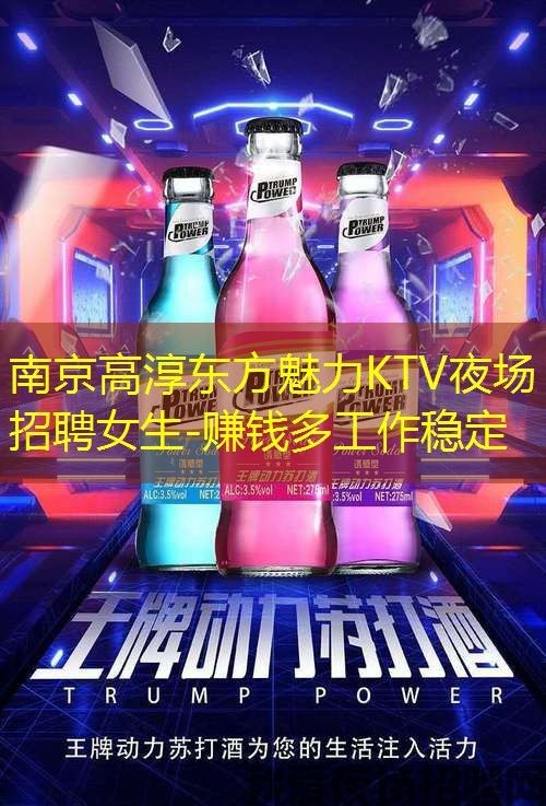 南京高淳东方魅力KTV夜场招聘女生-赚钱多工作稳定