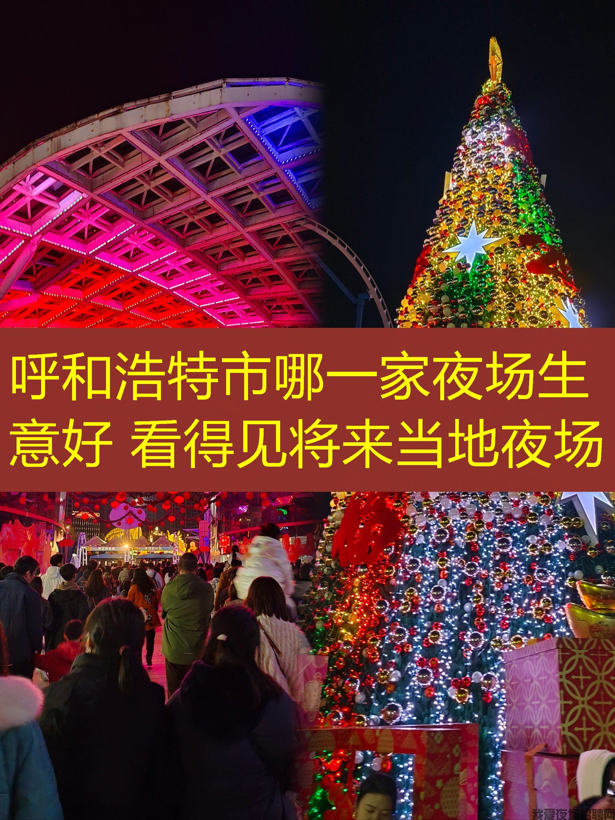 呼和浩特市哪一家夜场生意好 看得见将来当地夜场
