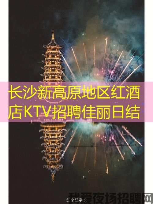 长沙新高原地区红酒店KTV招聘佳丽日结