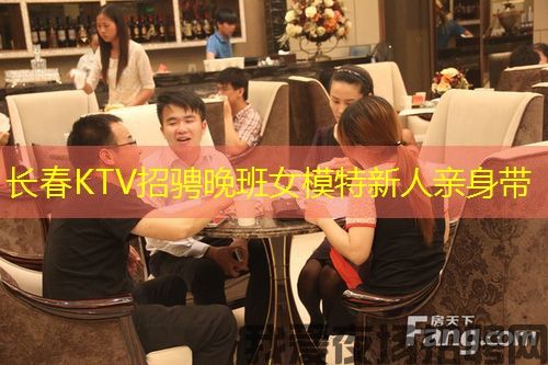 长春KTV招骋晚班女模特新人亲身带