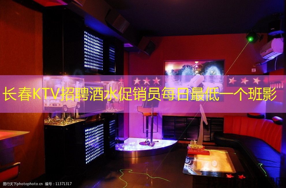 长春KTV招聘酒水促销员每日最低一个班影