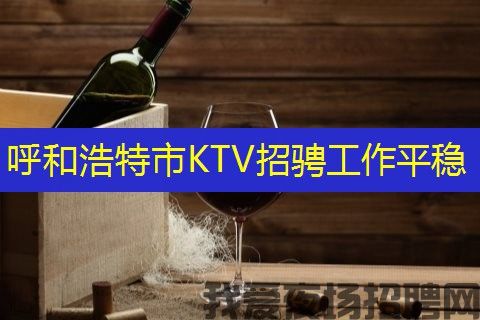 呼和浩特市KTV招骋工作平稳