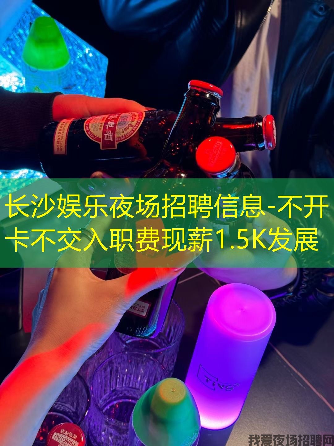 长沙娱乐夜场招聘信息-不开卡不交入职费现薪1.5K发展