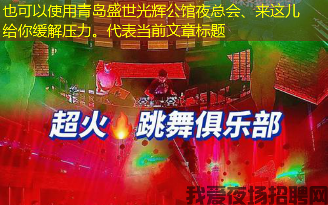 青岛盛世光辉公馆夜总会、来这儿给你缓解压力。