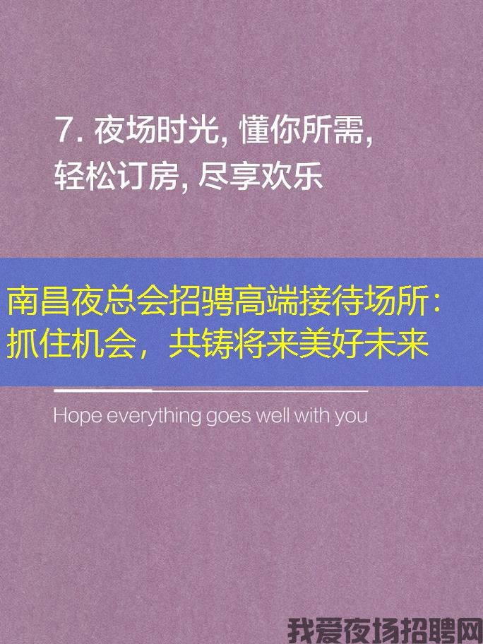 南昌夜总会招骋高端接待场所：抓住机会，共铸将来美好未来