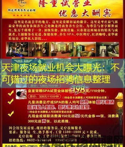 天津夜场就业机会大曝光：不可错过的夜场招骋信息整理