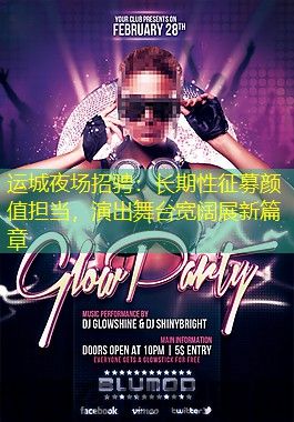 运城夜场招骋：长期性征募颜值担当，演出舞台宽阔展新篇章