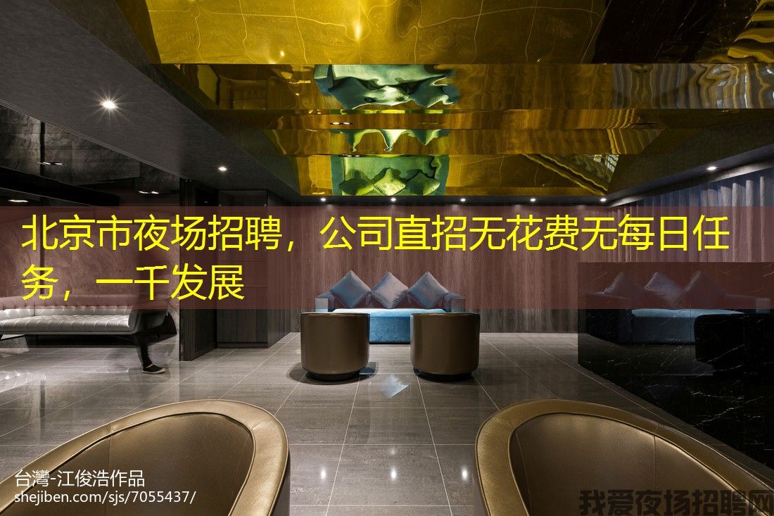 北京市夜场招聘，公司直招无花费无每日任务，一千发展