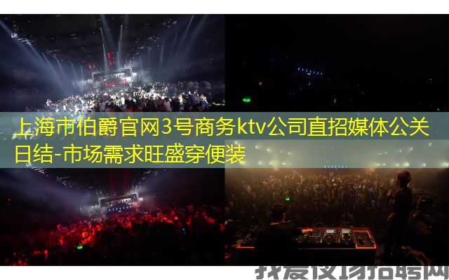上海市伯爵官网3号商务ktv公司直招媒体公关日结-市场需求旺盛穿便装
