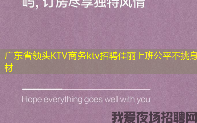 广东省领头KTV商务ktv招聘佳丽上班公平不挑身材
