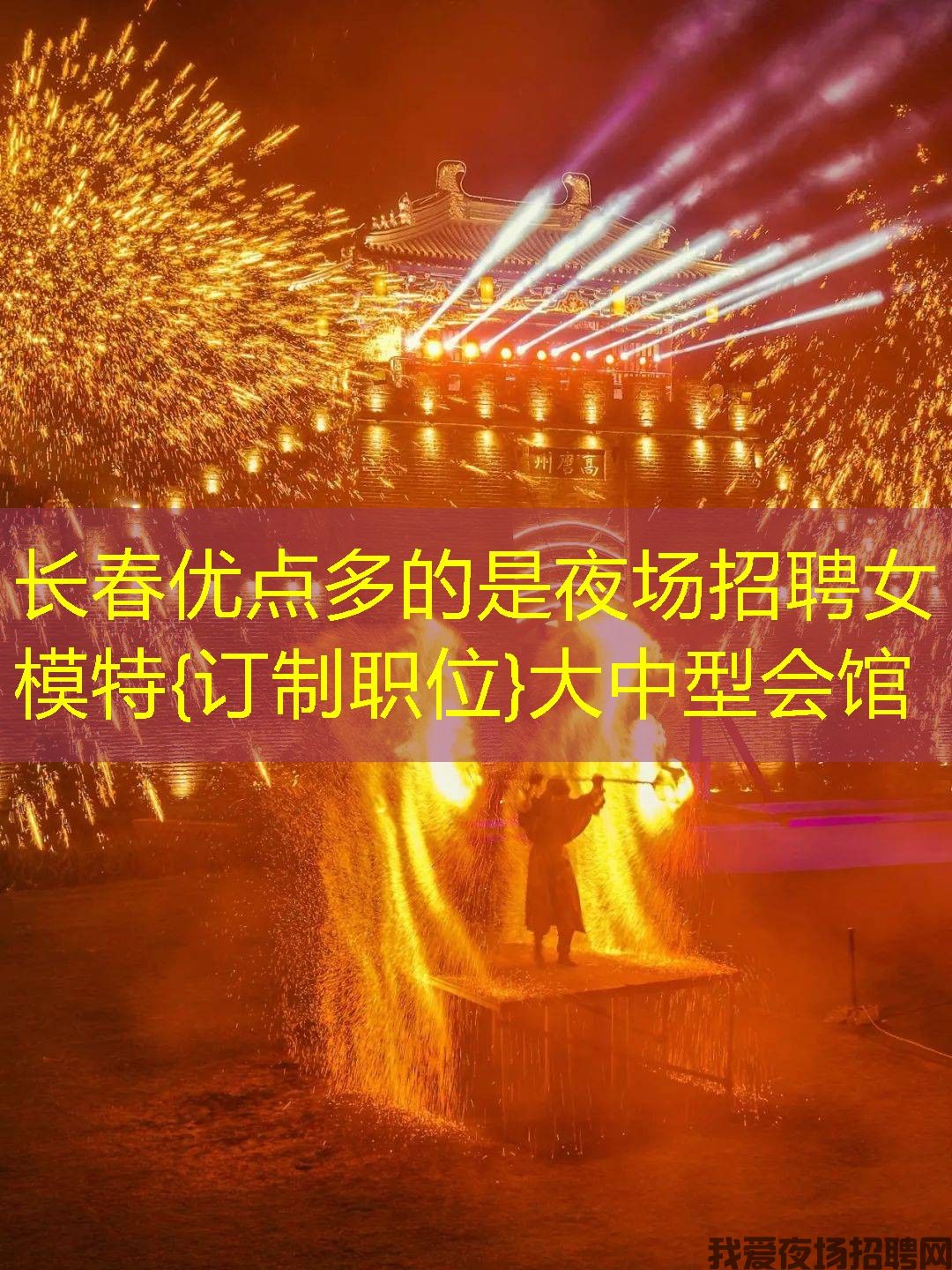 长春优点多的是夜场招聘女模特{订制职位}大中型会馆