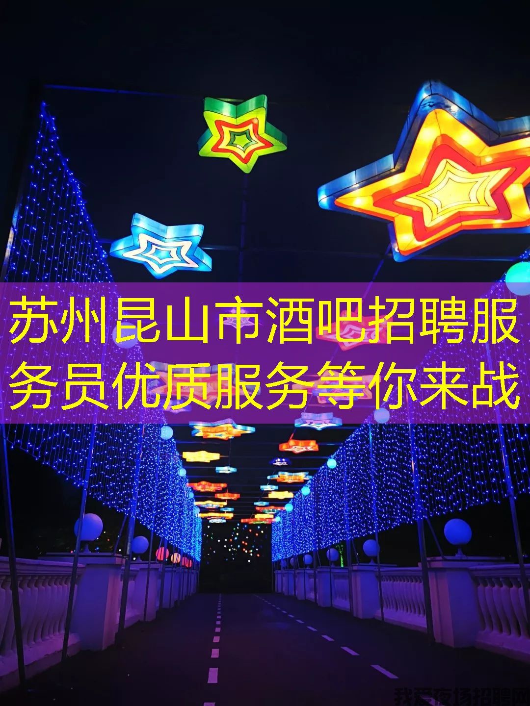 苏州昆山市酒吧招聘服务员优质服务等你来战