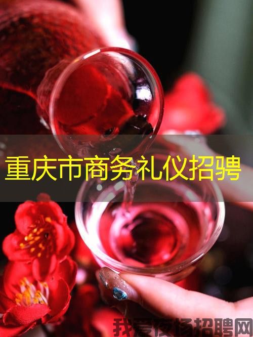 重庆市商务礼仪招骋