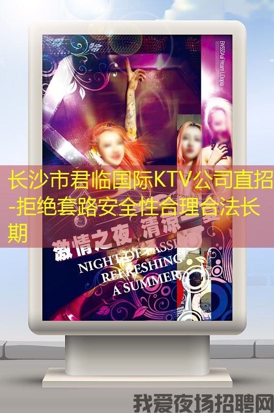 长沙市君临国际KTV公司直招-拒绝套路安全性合理合法长期