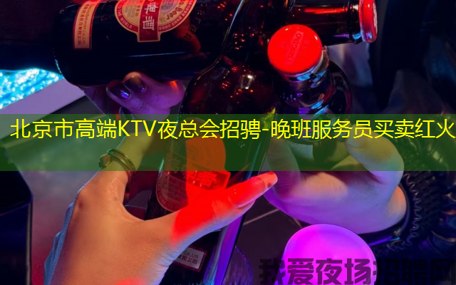 北京市高端KTV夜总会招骋-晚班服务员买卖红火