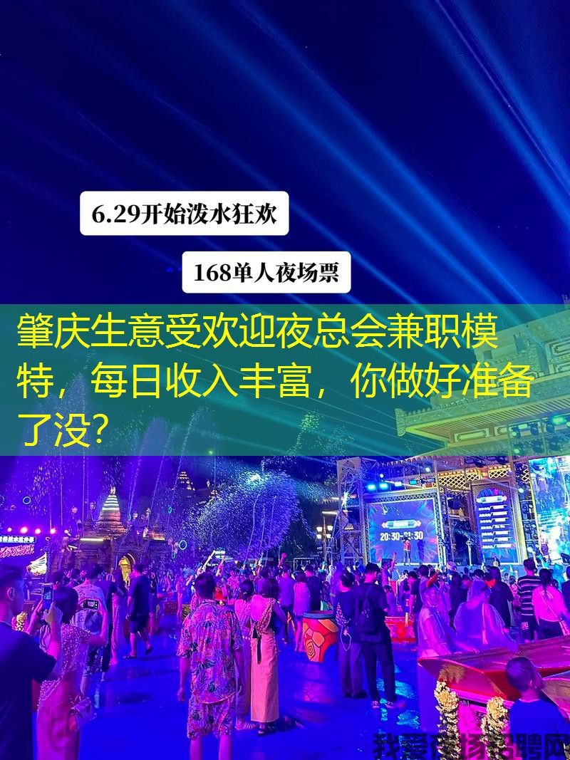 肇庆生意受欢迎夜总会兼职模特，每日收入丰富，你做好准备了没？
